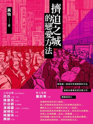 cover image of 擠迫之城的戀愛方法